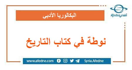 نوطة في كتاب التاريخ المعدل البكالوريا الأدبي