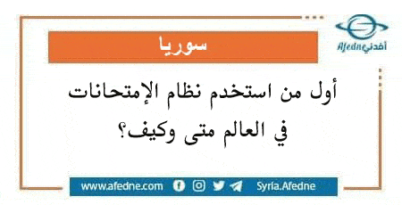 أول من استخدم نظام الإمتحانات في العالم متى وكيف