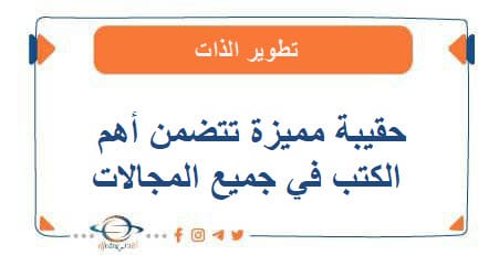 حقيبة مميزة تتضمن أهم الكتب في جميع المجالات والتخصصات