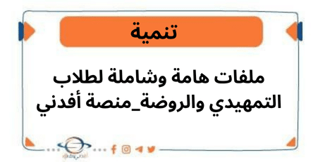 ملفات هامة وشاملة لطلاب التمهيدي والروضة_منصة أفدني