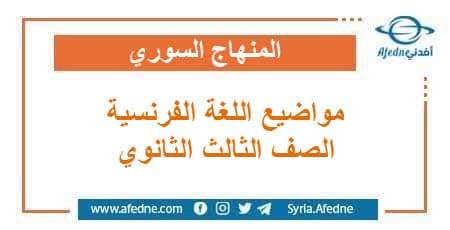 مواضيع اللغة الفرنسية سلسلة إيمار للصف الثالث الثانوي