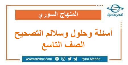 أسئلة وحلول وسلالم تصحيح امتحانات الصف التاسع دورة عام 2022