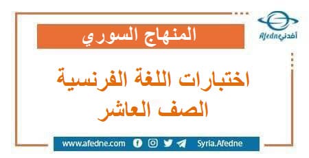 اختبارات في مادة اللغة الفرنسية إيمار الصف العاشر فصل ثاني