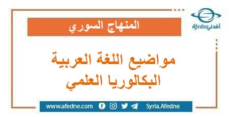 مواضيع اللغة العربية للصف الثالث الثانوي العلمي منهج سوريا