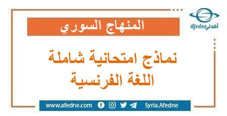  نماذج إمتحانية شاملة في اللغة الفرنسية بكلوريا أدبي و علمي