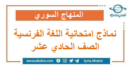 نماذج إمتحانية في مادة اللغة الفرنسية حادي عشر فصل ثاني