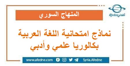 نماذج امتحانية محلولة باللغة العربية بكالوريا أدبي وعلمي 