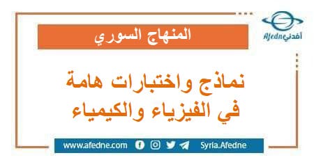  نماذج واختبارات في الفيزياء والكيمياء حادي عشر علمي فصل ثاني