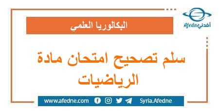 سلم تصحيح امتحان مادة الرياضيات | منصة أفدني التعليمية سلم تصحيح امتحان مادة الرياضيات