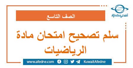 سلم تصحيح امتحان مادة الرياضيات