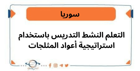التعلم النشط التدريس باستخدام استراتيجية أعواد المثلجات