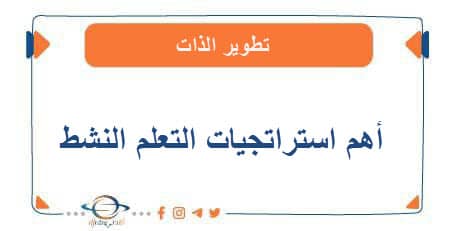 أهم استراتيجيات التعلم النشط