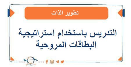 التدريس باستخدام استراتيجية البطاقات المروحية