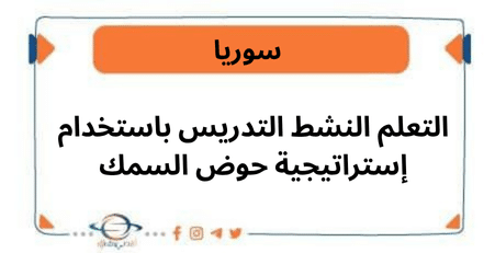 التعلم النشط التدريس باستخدام إستراتيجية حوض السمك