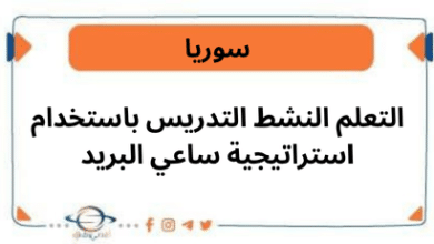 التعلم النشط التدريس باستخدام استراتيجية ساعي البريد