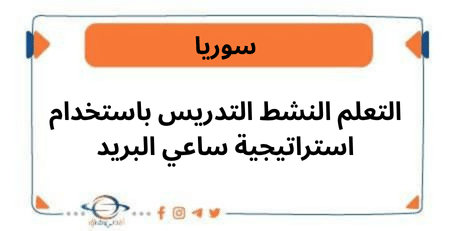 التعلم النشط التدريس باستخدام استراتيجية ساعي البريد