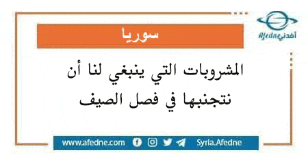 المشروبات التي ينبغي لنا أن نتجنبها في فصل الصيف