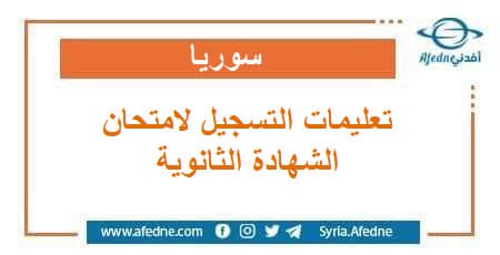  تعليمات التسجيل لإمتحانات الشهادة الثانوية بكافة فروعها