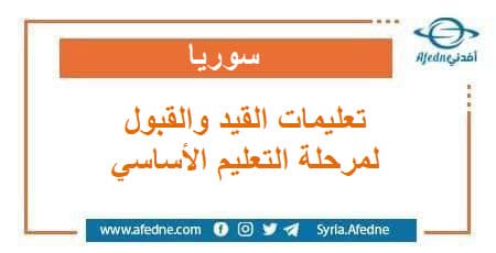  تعليمات القيد والقبول في صفوف مرحلة التعليم الأساسي