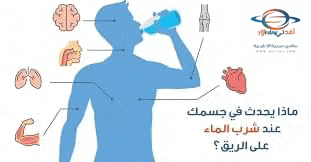 فوائد شرب الماء على الريق