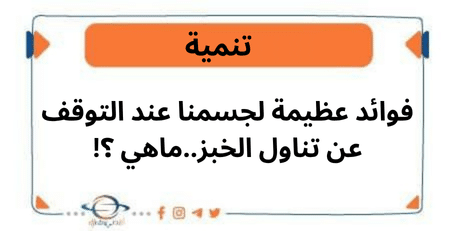 فوائد عظيمة لجسمنا عند التوقف عن تناول الخبزماهي