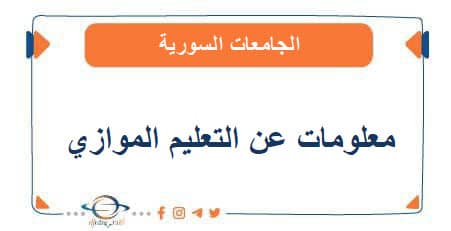 معلومات عن التعليم الموازي