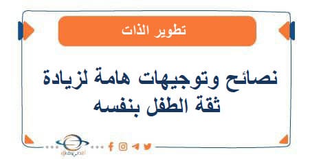 نصائح وتوجيهات لزيادة ثقة الطفل بنفسه