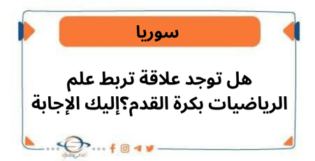 هل توجد علاقة تربط علم الرياضيات بكرة القدمإليك الإجابة