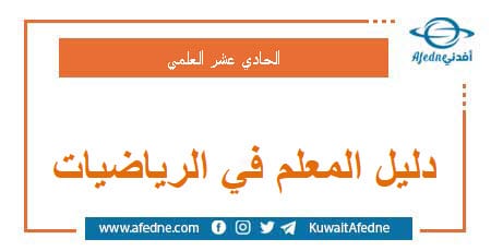 دليل المعلم في مادة الرياضيات للصف الثاني الثانوي العلمي