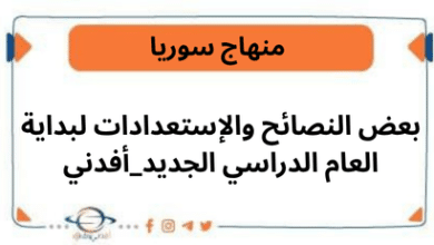 بعض النصائح والإستعدادات لبداية العام الدراسي الجديد_أفدني