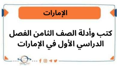 كتب وأدلة الصف الثامن الفصل الدراسي الأول في الإمارات