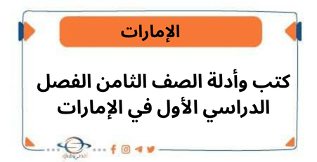 كتب وأدلة الصف الثامن الفصل الدراسي الأول في الإمارات