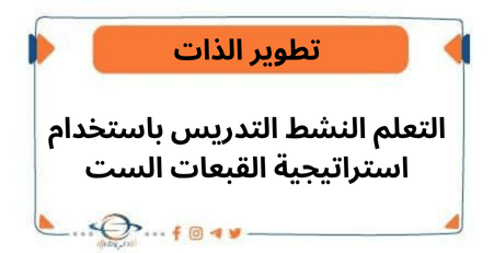 التعلم النشط التدريس باستخدام استراتيجية القبعات الست