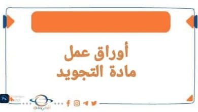 اوراق عمل في مادة التربية الإسلامية قسم التجويد