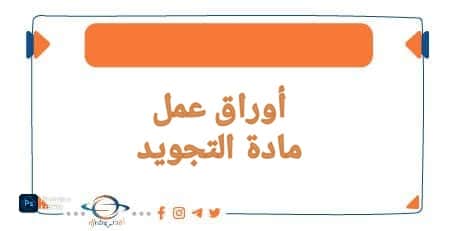 اوراق عمل في مادة التربية الإسلامية قسم التجويد