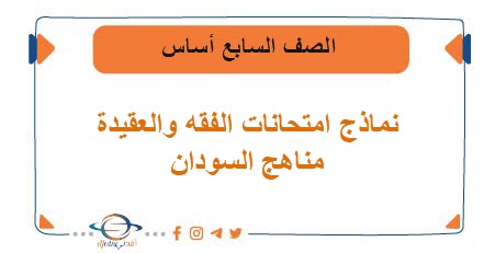 نماذج امتحانات الفقة والعقيدة الصف السابع أساس منهج السودان