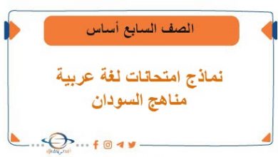نماذج امتحانات لغة عربية الصف السابع أساس مناهج السودان