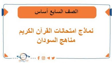 نماذج امتحانات قرآن كريم والتجويد الصف السابع أساس السودان