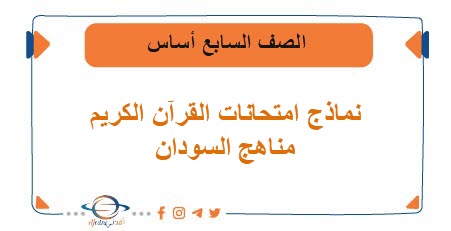 نماذج امتحانات قرآن كريم والتجويد الصف السابع أساس السودان