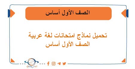 نماذج امتحانات اللغة العربية الصف الأول أساس المنهج السوداني