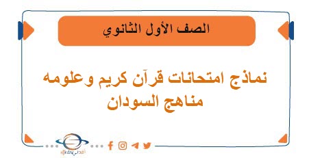 نماذج امتحانات قرآن كريم وعلومه الصف الأول الثانوي السودان