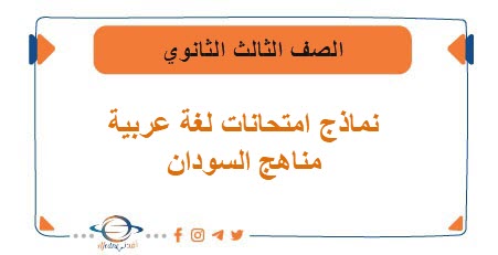 نماذج امتحانات مادة اللغة العربية الشهادة السودانية