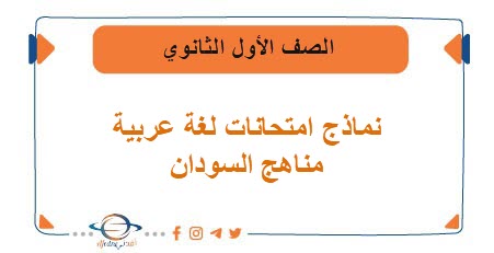 نماذج امتحانات لغة عربية الصف الأول الثانوي مناهج السودان