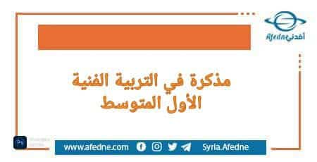 مذكرة مع الحلول في التربية الفنية للصف الأول المتوسط حسب المنهج السوداني