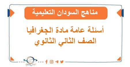 أسئلة عامة مادة الجغرافيا الصف الثاني الثانوي السودان