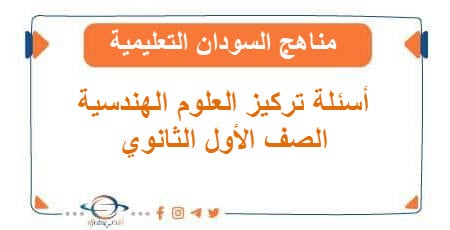 أسئلة مادة العلوم الهندسية الصف الأول الثانوي مناهج السودان