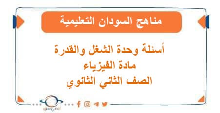 أسئلة وحدة الشغل والقدرة مادة الفيزياء المناهج السودانية