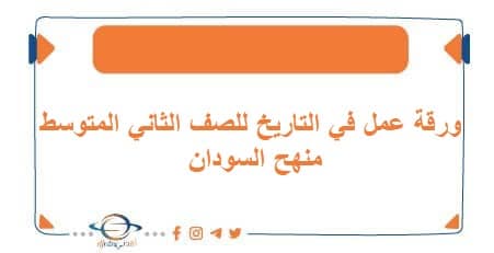 ورقة عمل في التاريخ للصف الثاني المتوسط