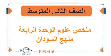 ملخص علوم الوحدة الرابعة للصف الثاني المتوسط