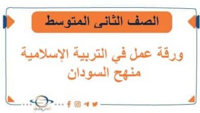 ورقة عمل التربية الإسلامية الصف الثاني المتوسط